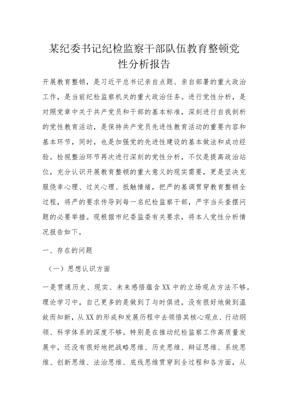 某纪委书记纪检监察干部队伍教育整顿党性分析报告.docx_第1页