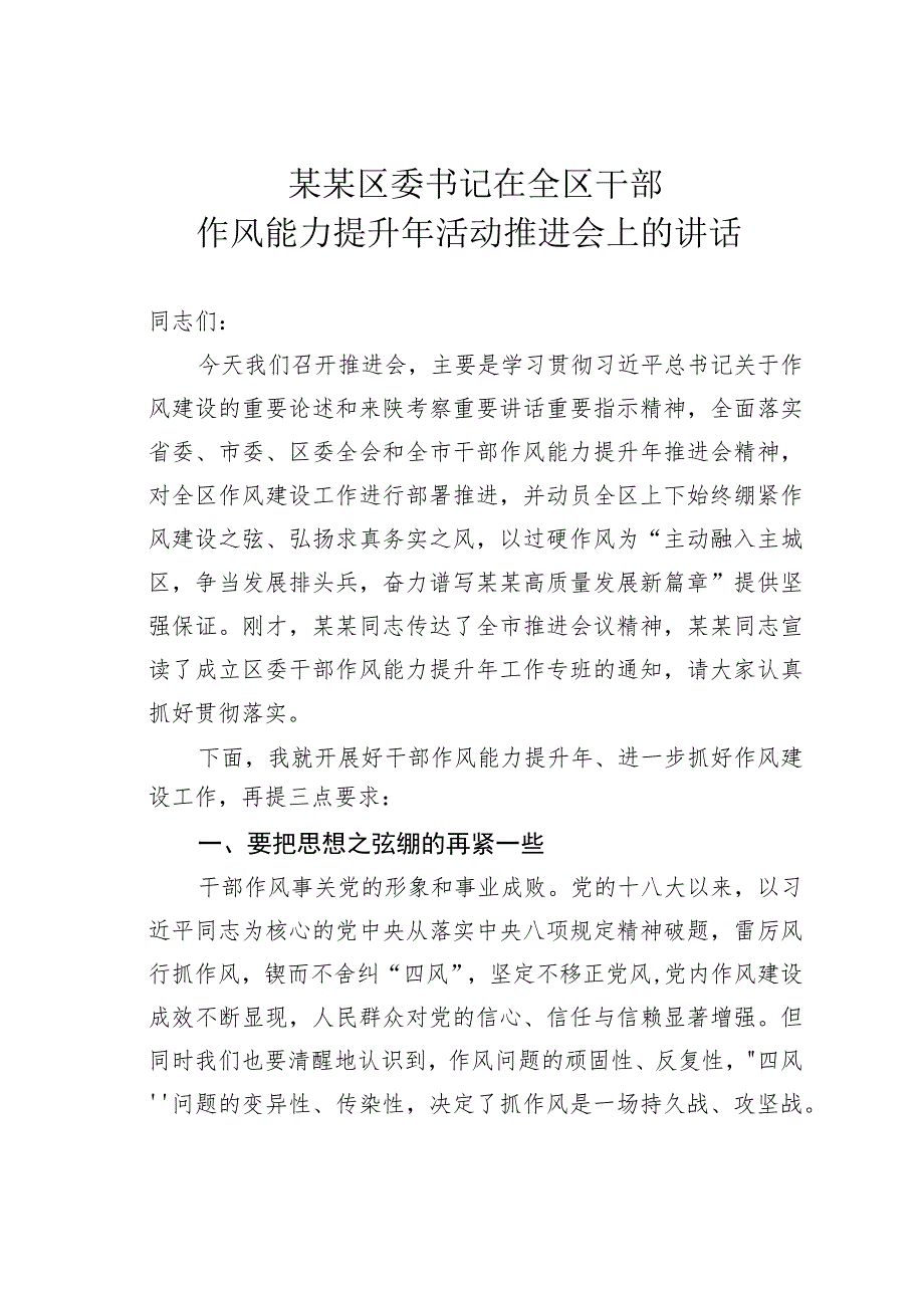 某某区委书记在全区干部作风能力提升年活动推进会上的讲话.docx_第1页