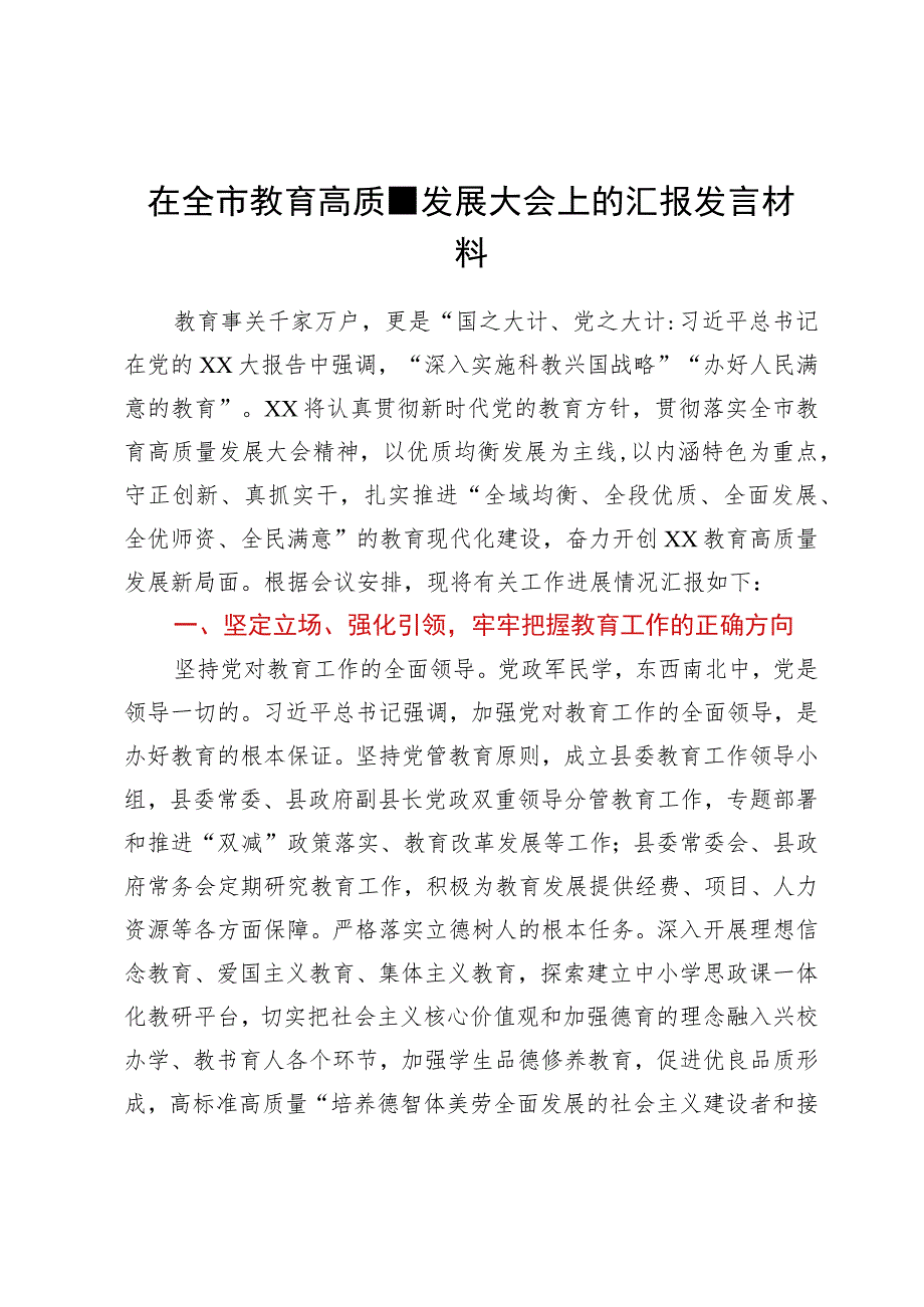 在全市教育高质量发展大会上的汇报发言材料.docx_第1页