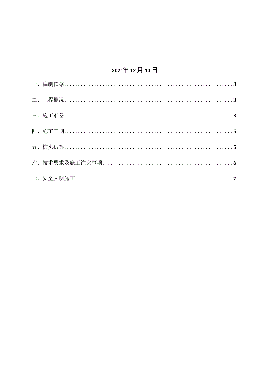 一期桩头破除施工方案.docx_第2页