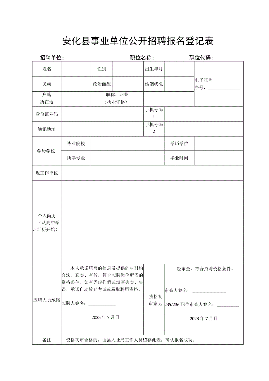 安化县事业单位公开招聘人员报名登记表.docx_第1页