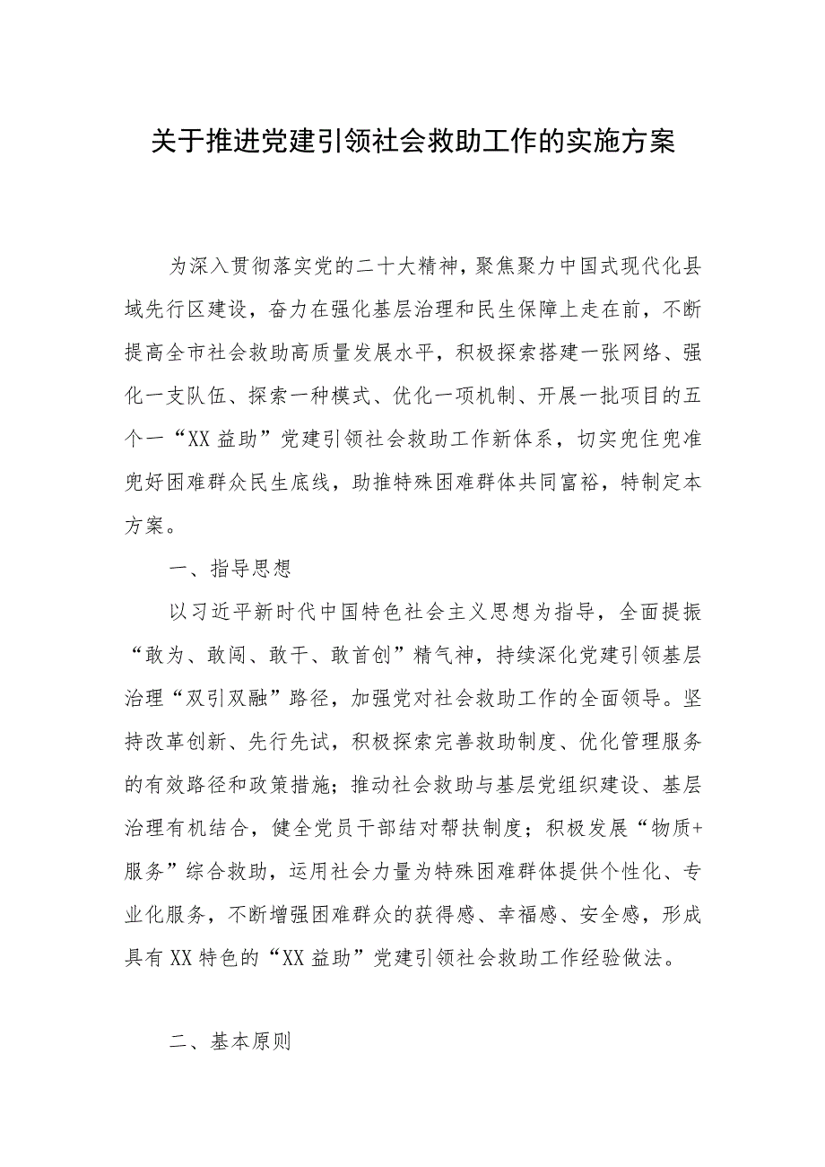 关于推进党建引领社会救助工作的实施方案.docx_第1页