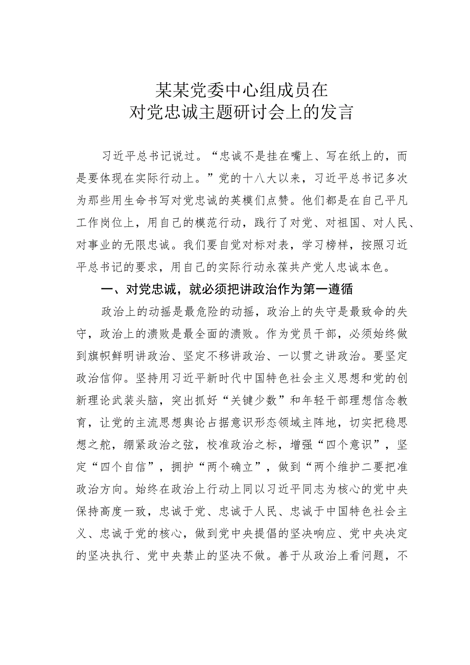 某某党委中心组成员在对党忠诚主题研讨会上的发言.docx_第1页