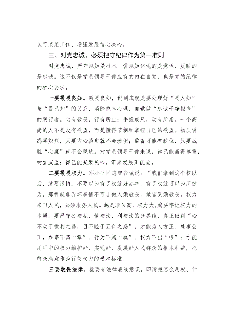 某某党委中心组成员在对党忠诚主题研讨会上的发言.docx_第3页