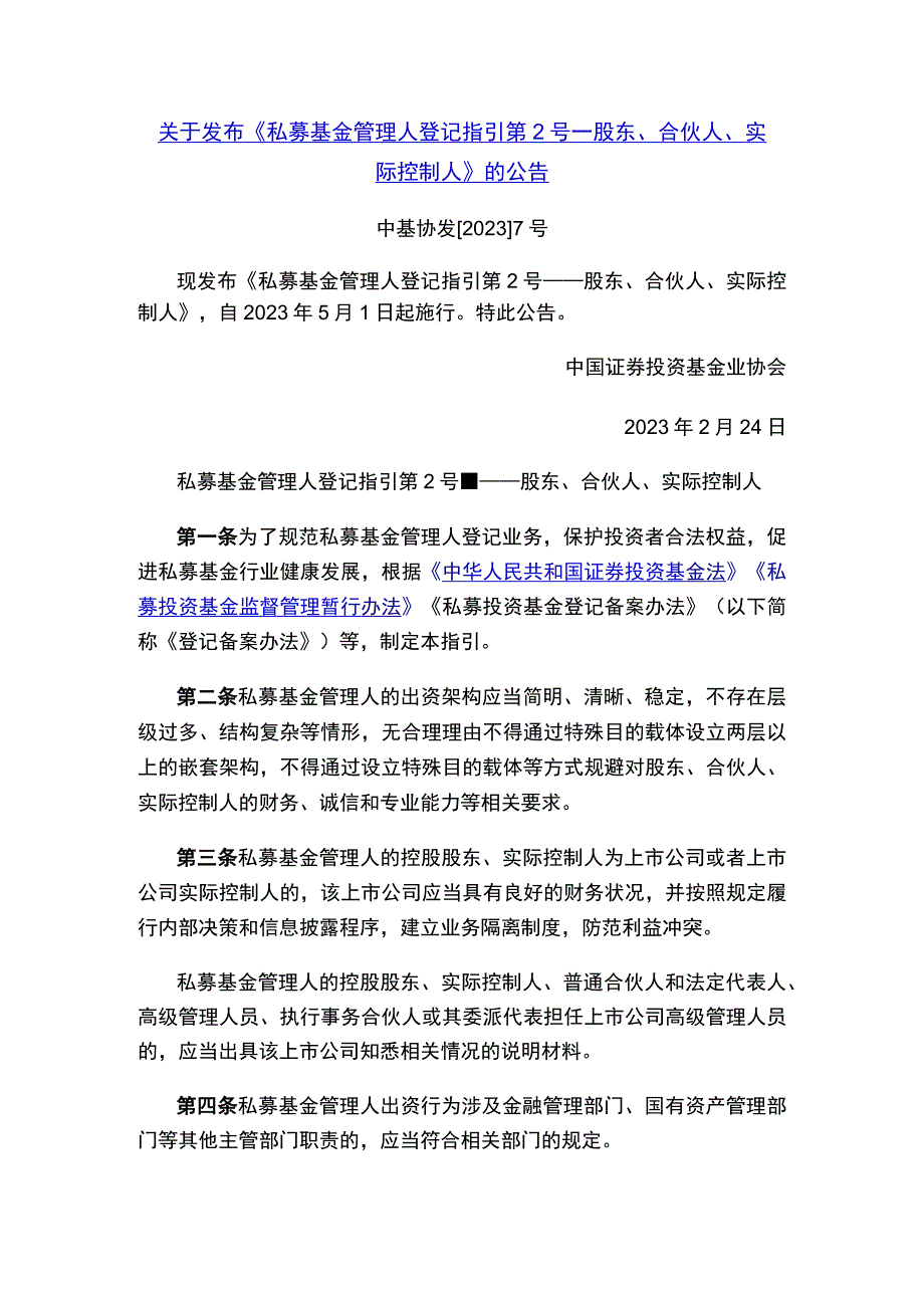 关于发布《私募基金管理人登记指引第2号——股东、合伙人、实际控制人》的公告.docx_第1页