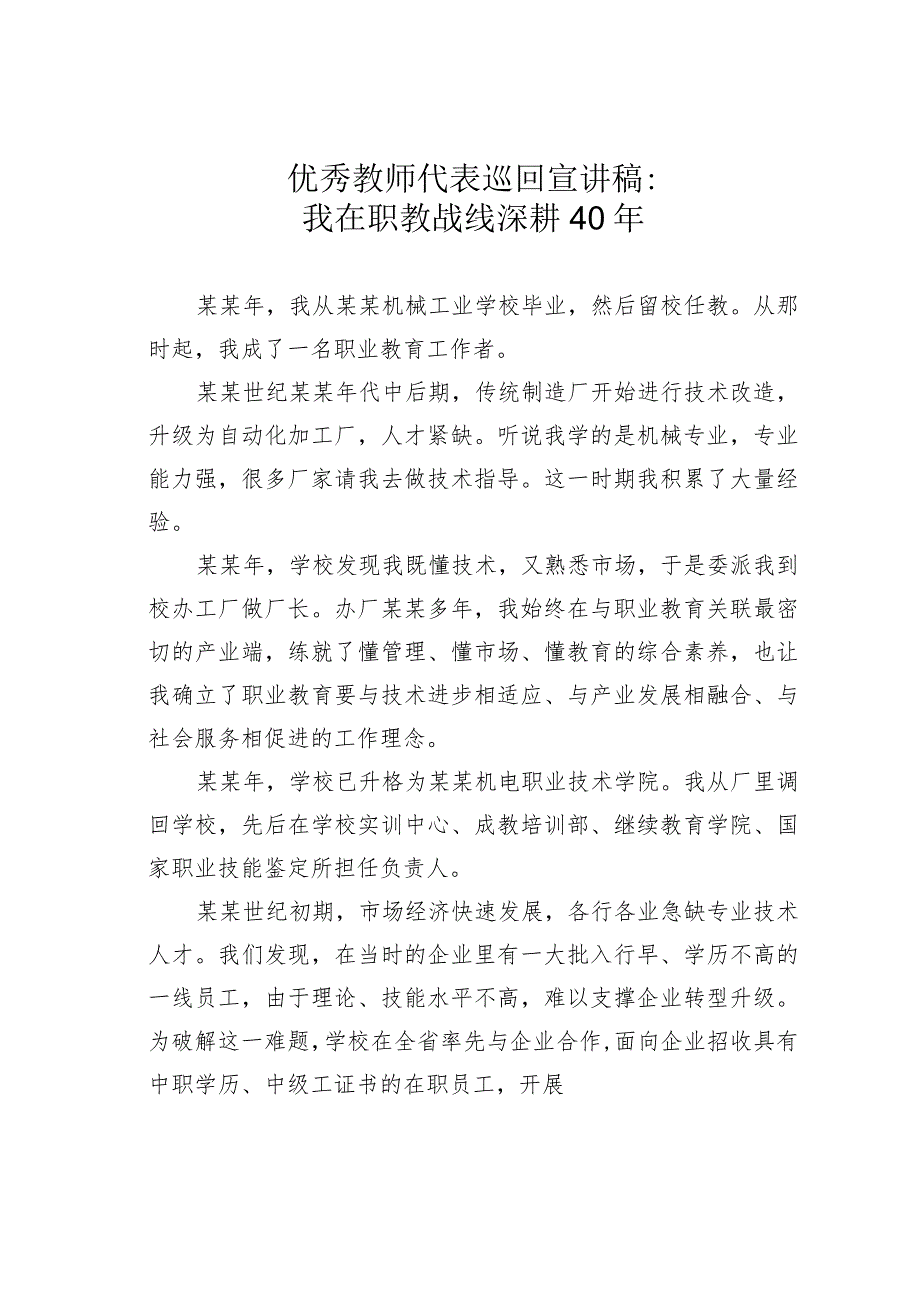 优秀教师代表巡回宣讲稿：我在职教战线深耕40年.docx_第1页