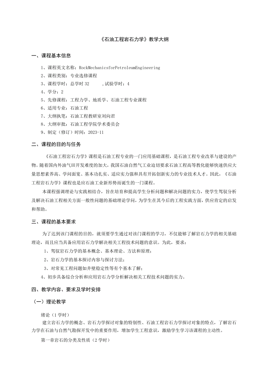 《石油工程岩石力学》教学大纲(刘向君).docx_第1页