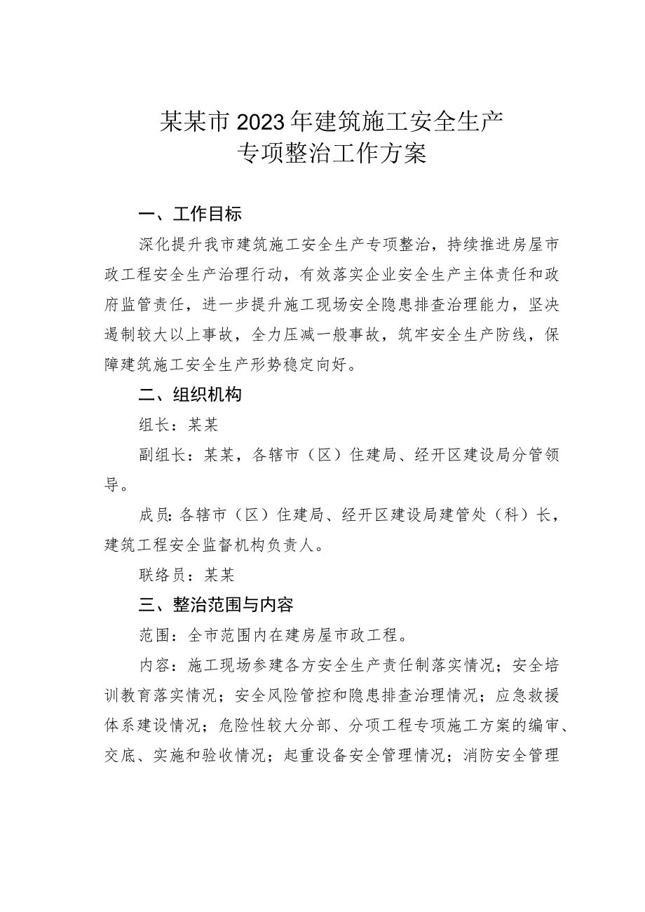 某某市2023年建筑施工安全生产专项整治工作方案.docx_第1页