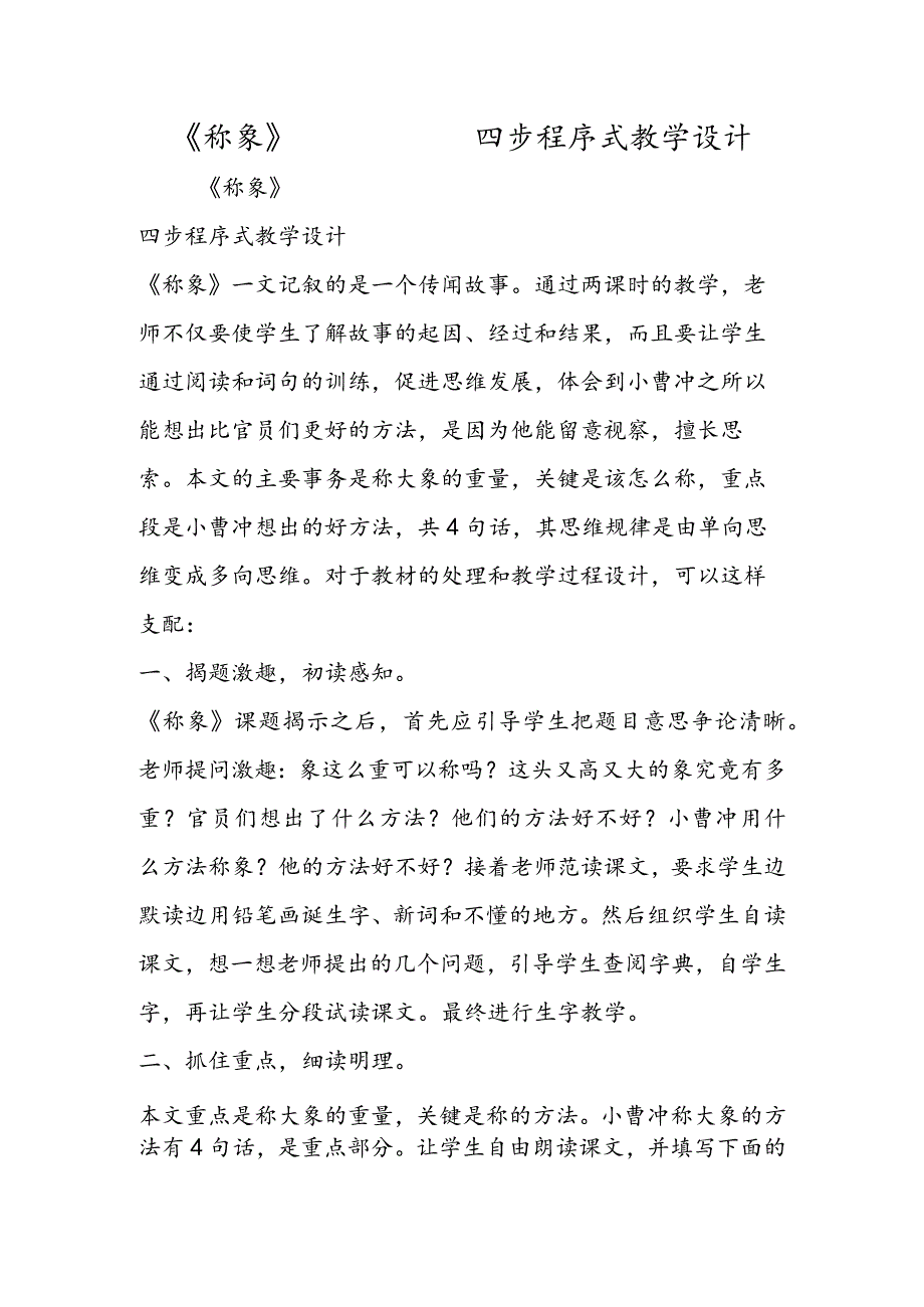 《称象》 四步程序式教学设计.docx_第1页