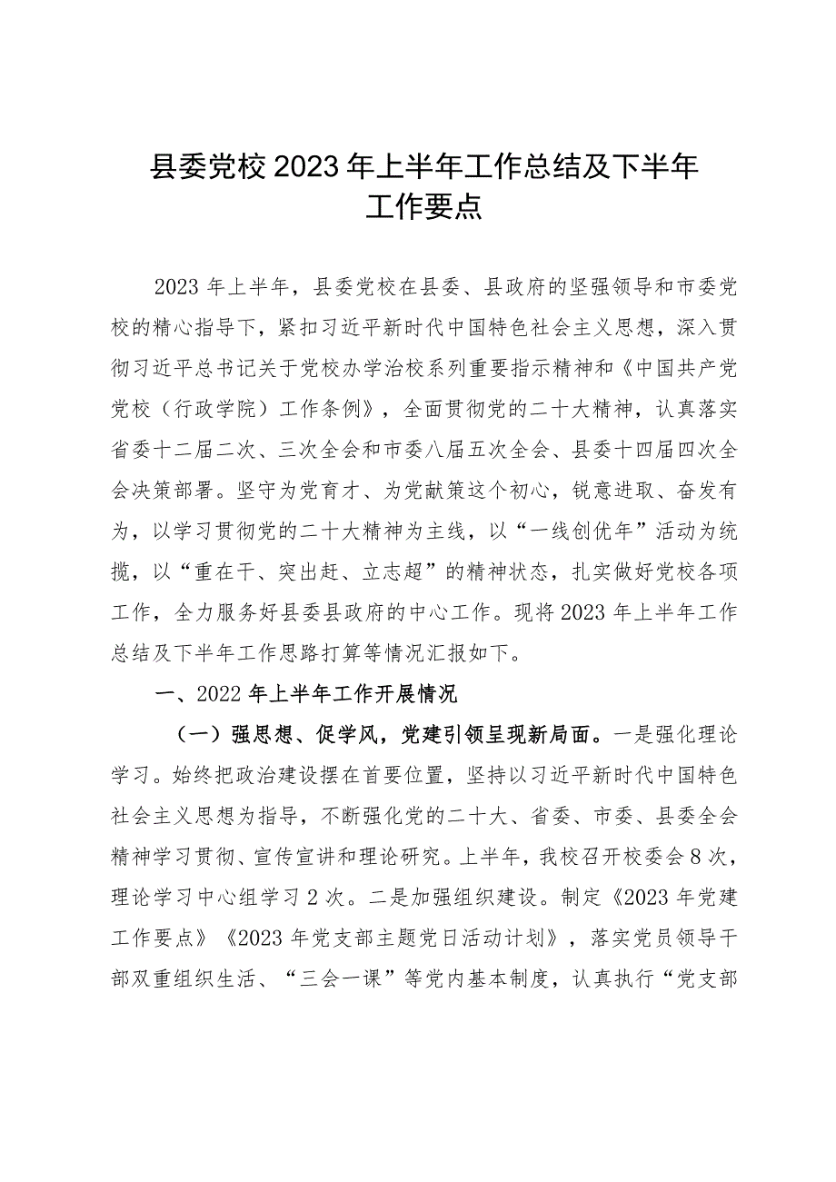 县委党校2023年上半年工作总结及下半年工作要点.docx_第1页