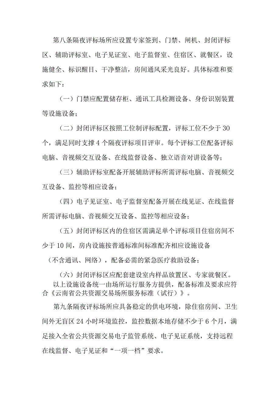 《云南省公共资源交易隔夜评标场所建设标准及运行服务规范》全文及解读.docx_第3页