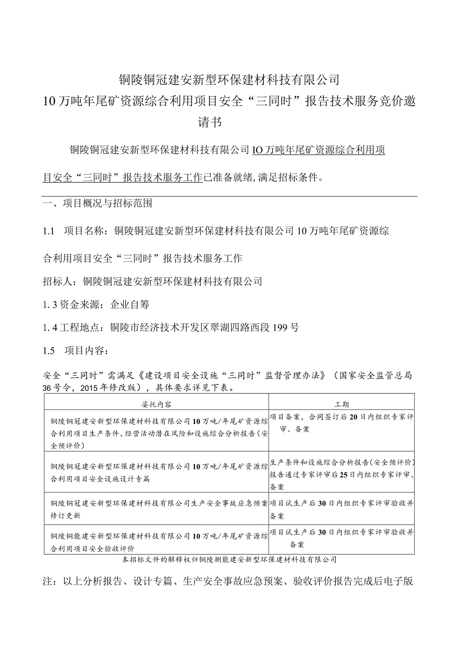 铜陵铜冠建安新型环保建材科技有限公司10万吨年尾矿资源综合利用项目安全“三同时”报告技术服务.docx_第2页