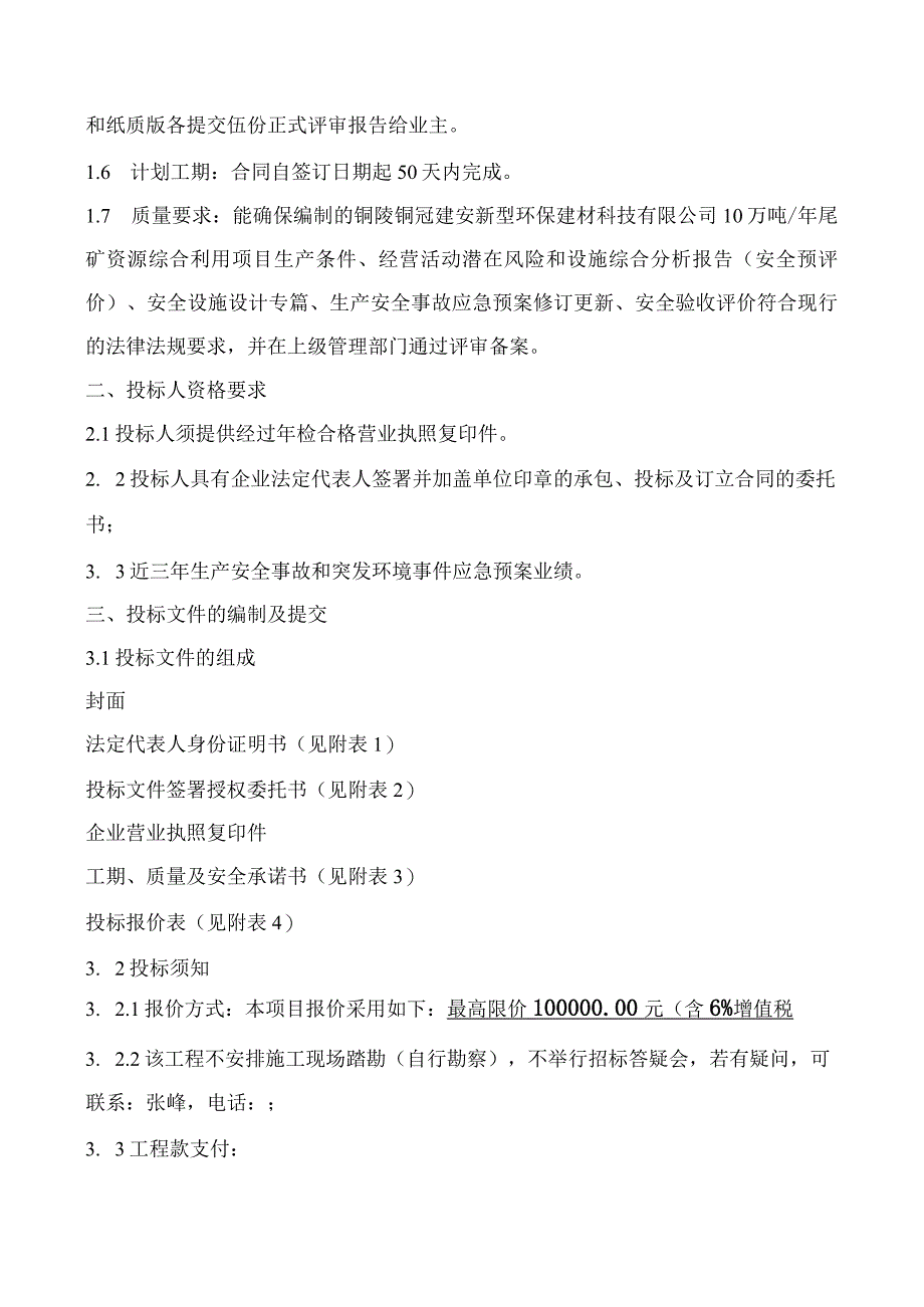 铜陵铜冠建安新型环保建材科技有限公司10万吨年尾矿资源综合利用项目安全“三同时”报告技术服务.docx_第3页