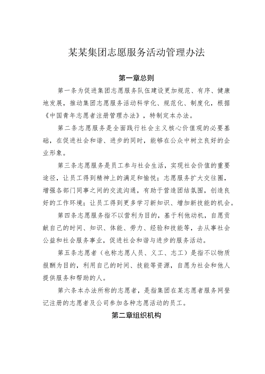 某某集团志愿服务活动管理办法.docx_第1页