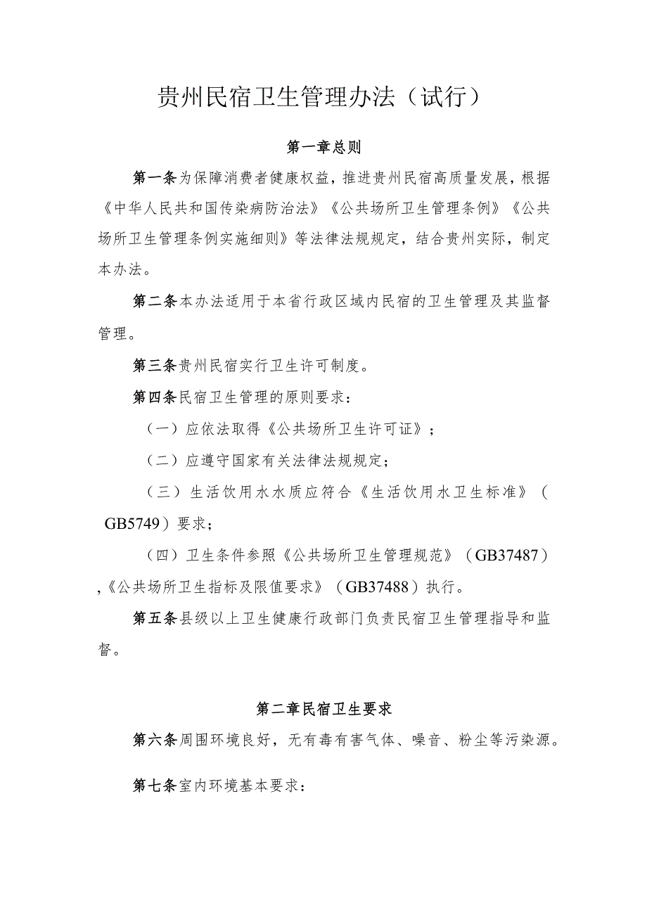 《贵州民宿卫生管理办法（试行）》征.docx_第1页