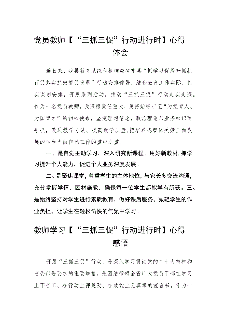 党员教师【“三抓三促”行动进行时】心得体会(精选三篇).docx_第1页