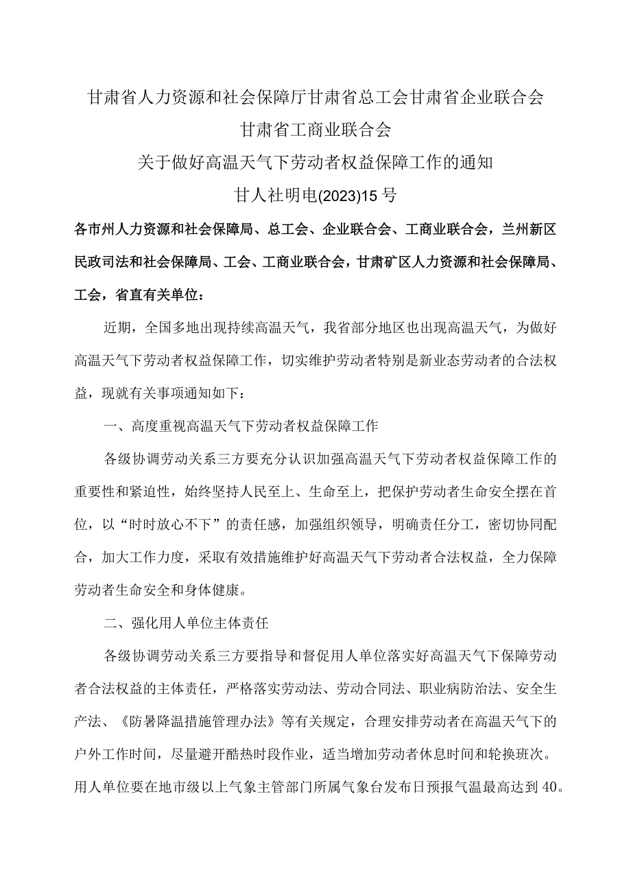 甘肃省关于做好高温天气下劳动者权益保障工作的通知（2023年）.docx_第1页