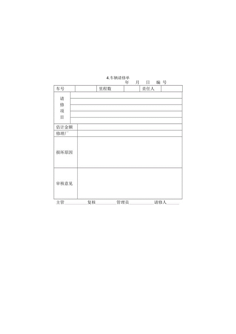 车辆请修单样本.docx_第1页