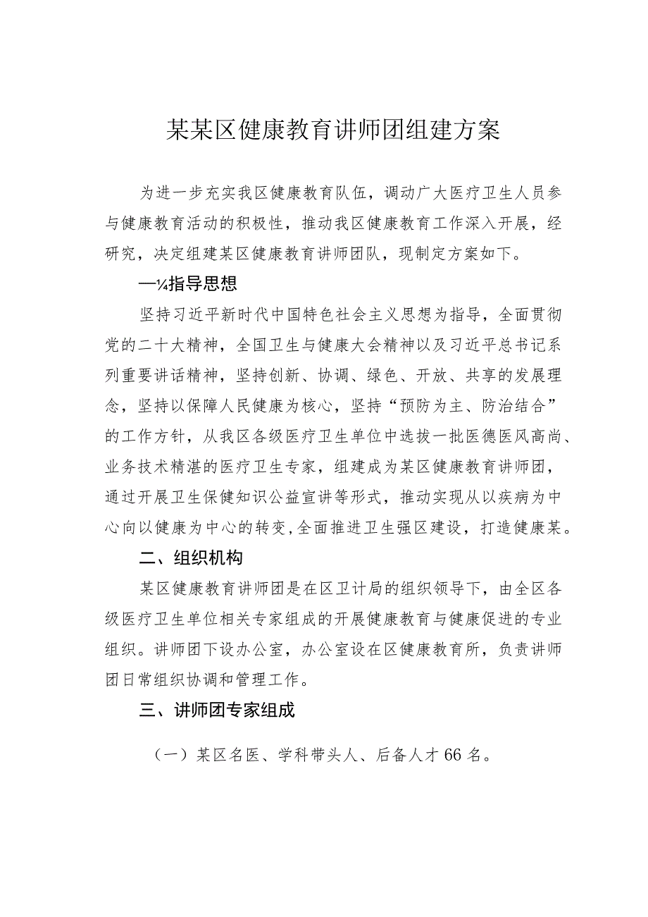 某某区健康教育讲师团组建方案.docx_第1页