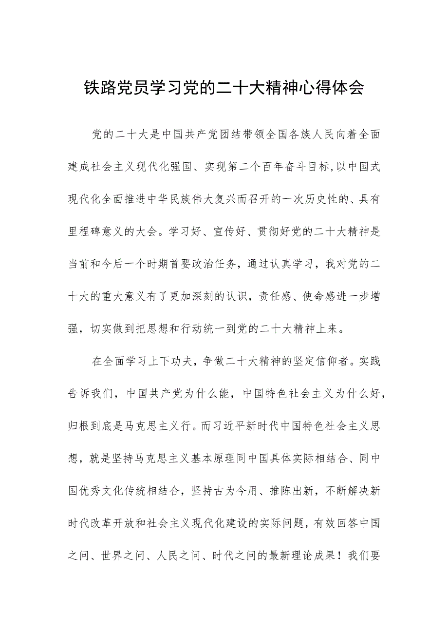 铁路党员学习党的二十大精神心得体会.docx_第1页