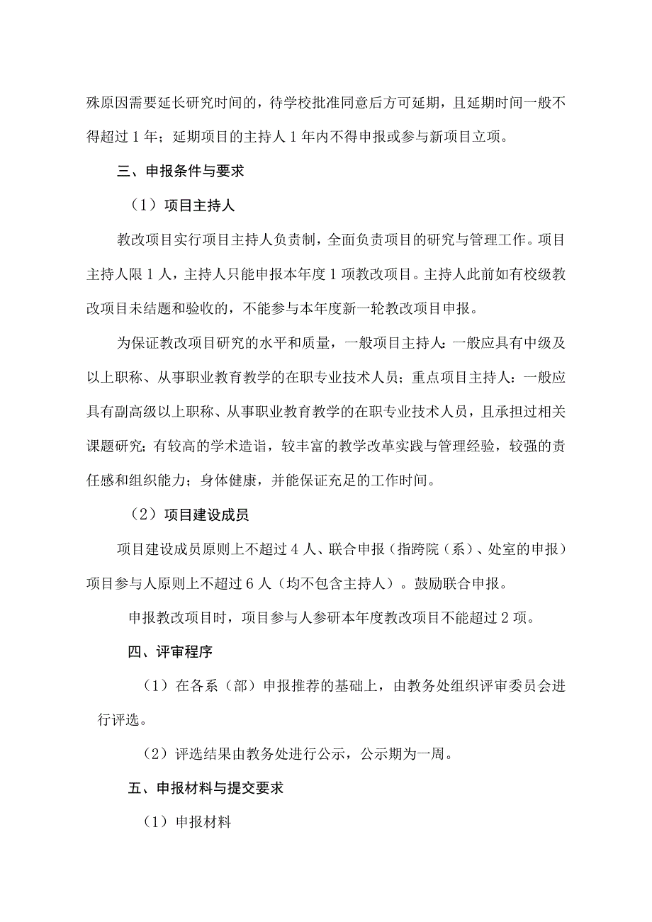 XX应用技术学院关于申报202X年度校级“教育教学改革研究项目”的通知.docx_第2页