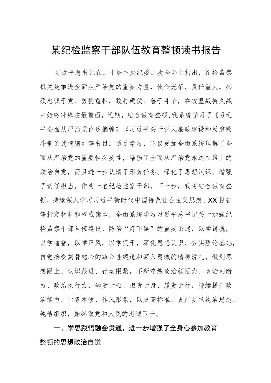 某纪检监察干部队伍教育整顿读书报告三篇(精选范文).docx_第1页