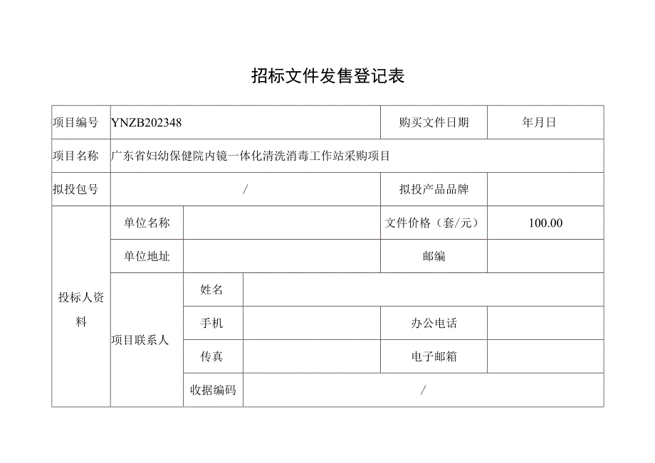 招标文件发售登记表.docx_第1页