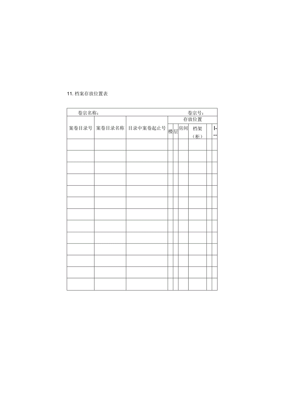 档案存放位置表样本.docx_第1页