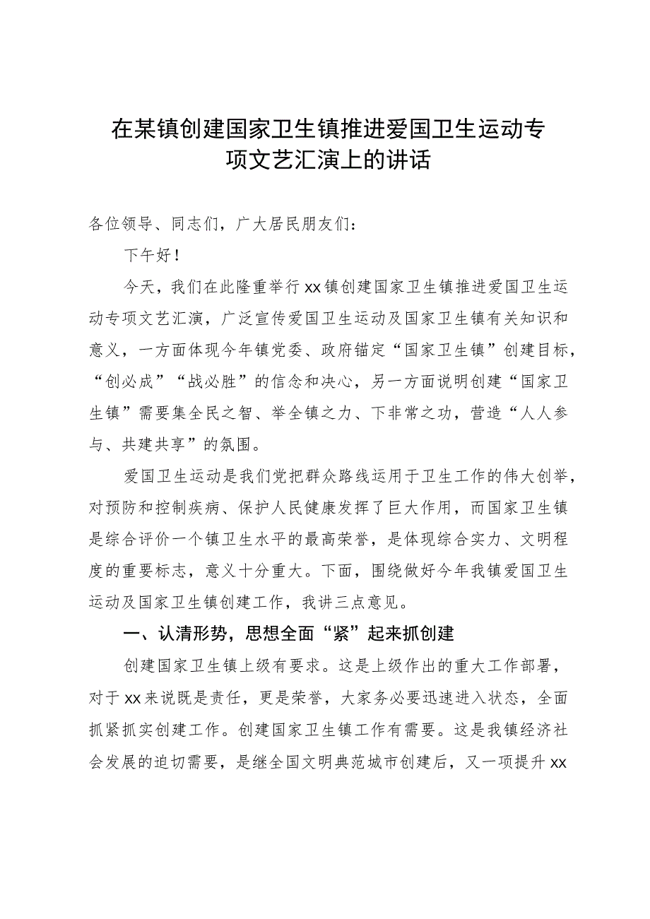 在某镇创建国家卫生镇推进爱国卫生运动专项文艺汇演上的讲话.docx_第1页