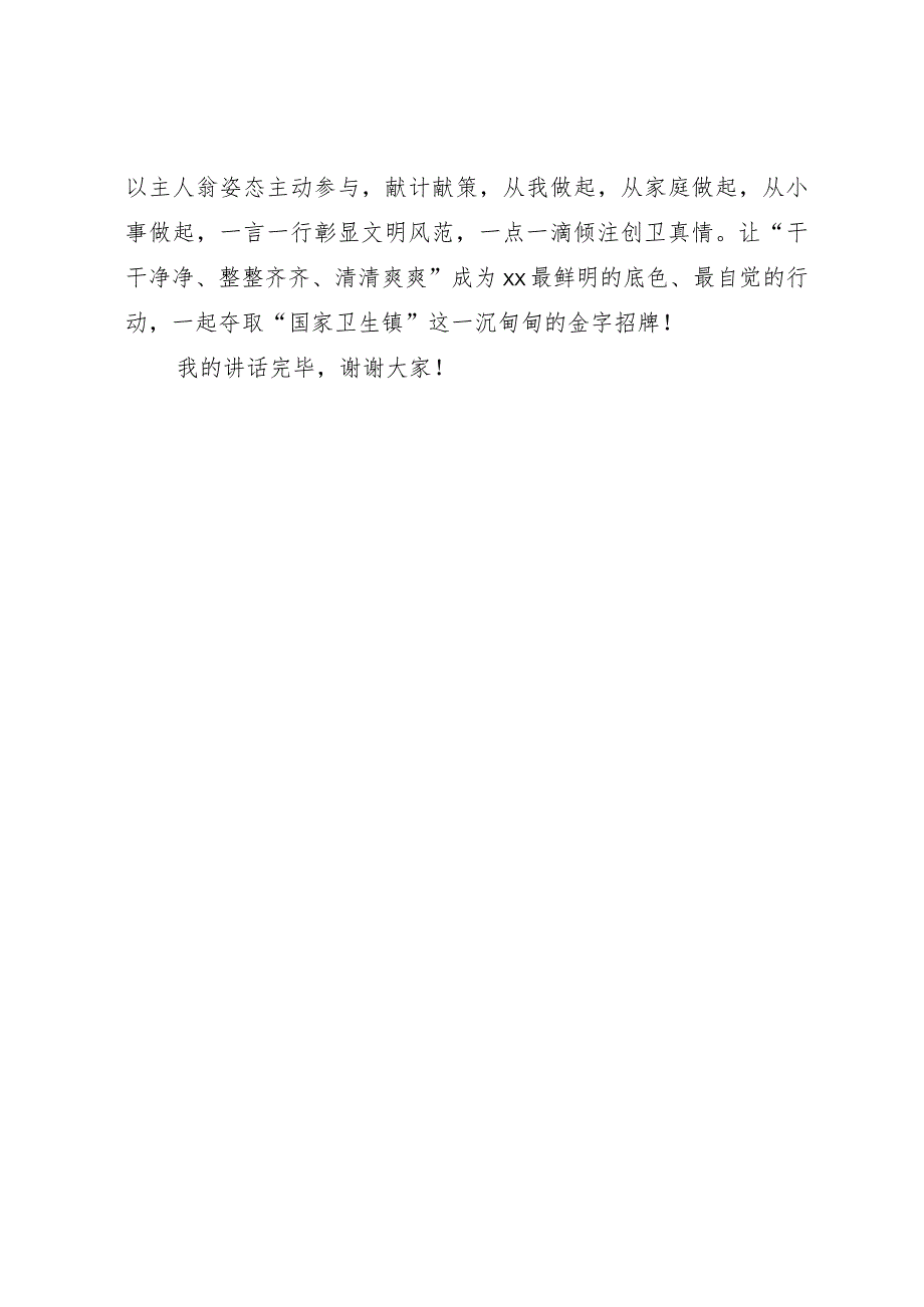 在某镇创建国家卫生镇推进爱国卫生运动专项文艺汇演上的讲话.docx_第3页