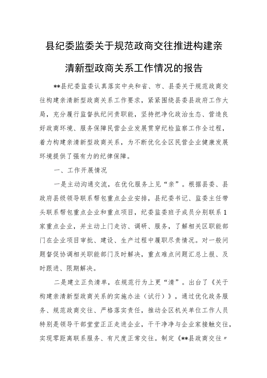 县纪委监委关于规范政商交往推进构建亲清新型政商关系工作情况的报告.docx_第1页