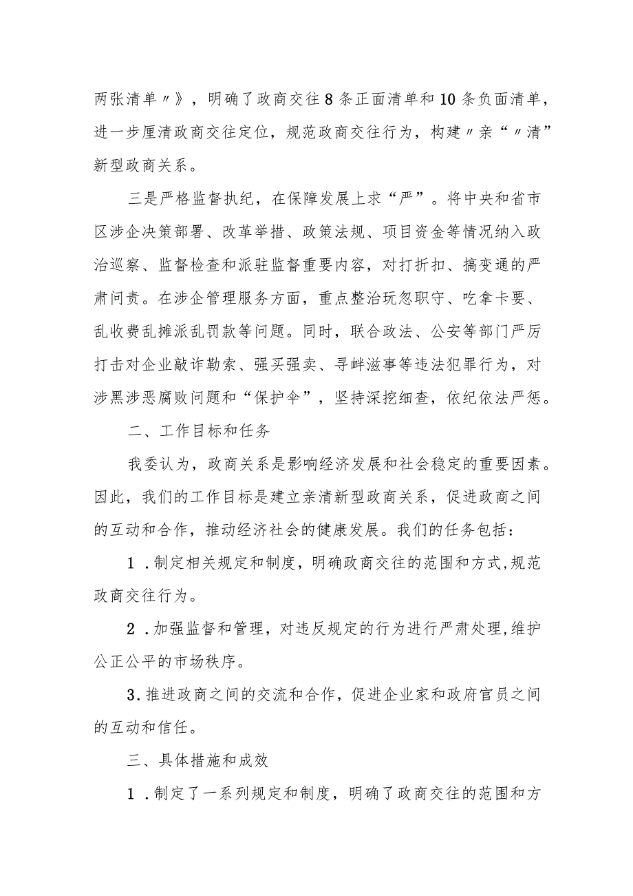 县纪委监委关于规范政商交往推进构建亲清新型政商关系工作情况的报告.docx_第2页