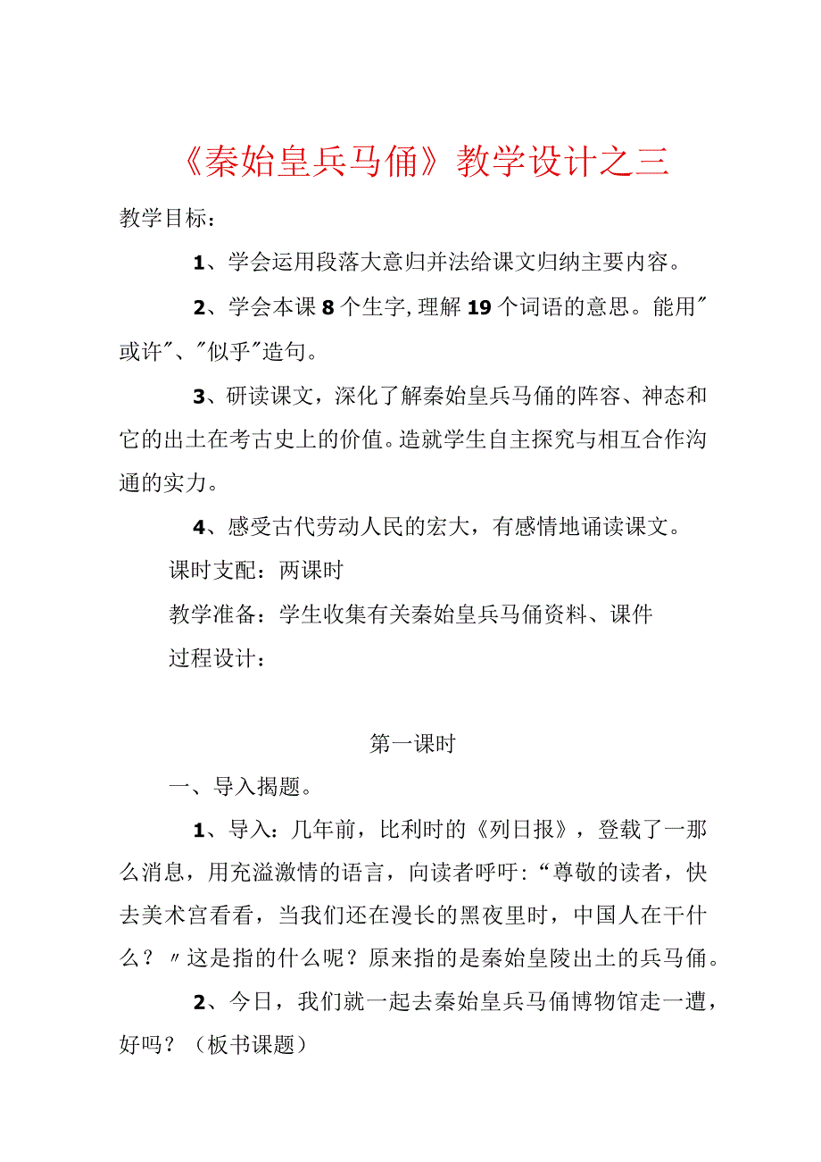 《秦始皇兵马俑》教学设计之三.docx_第1页