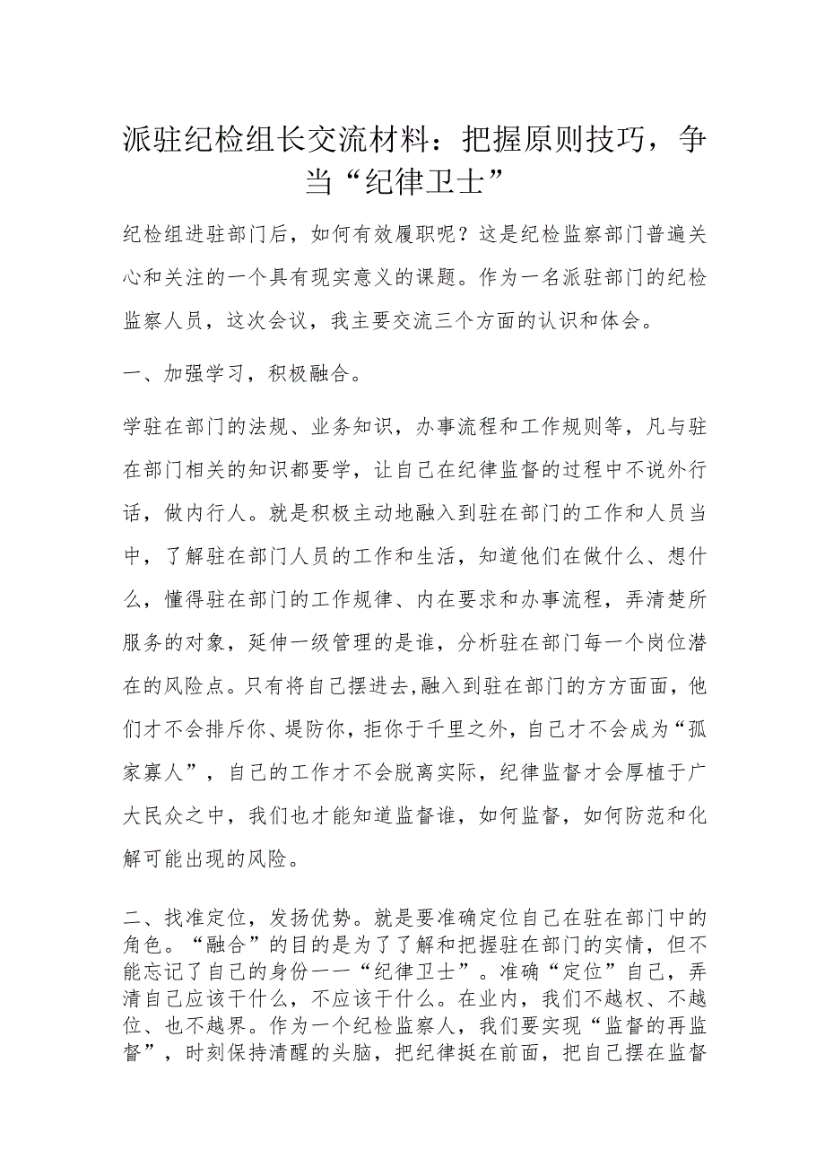 派驻纪检组长交流材料.docx_第1页