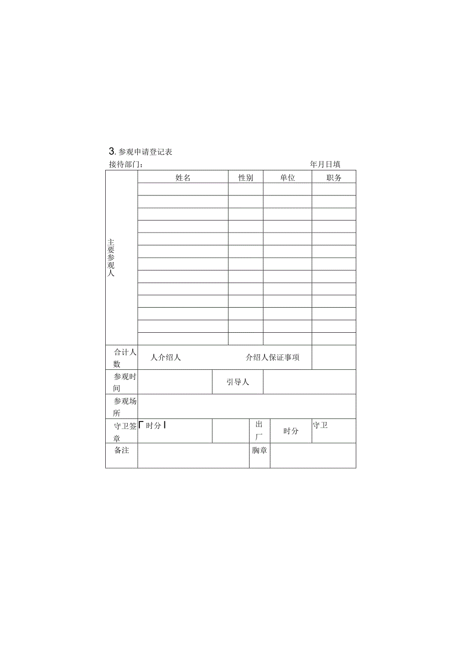 参观申请登记表样本.docx_第1页