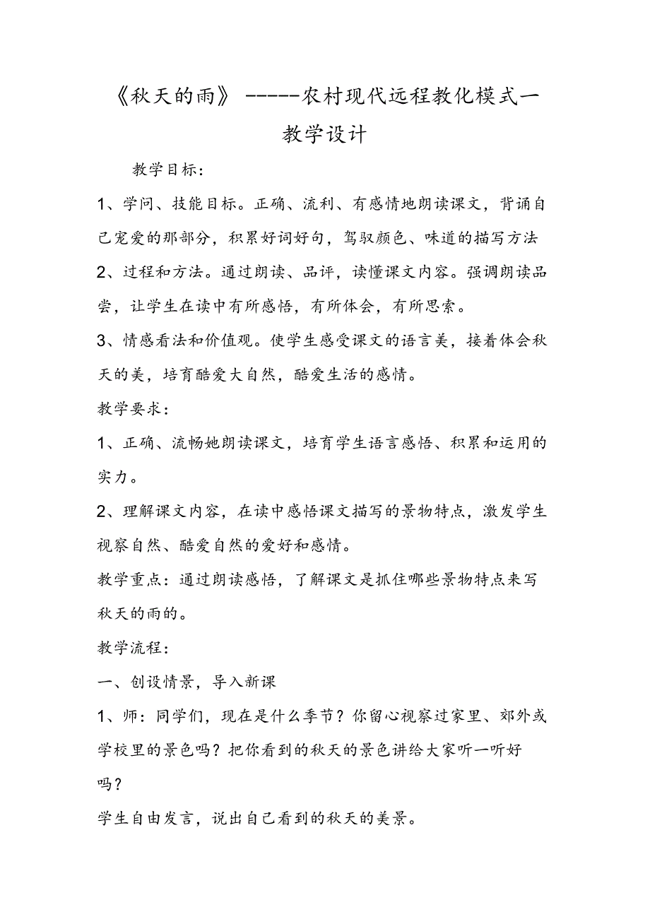 《秋天的雨》农村现代远程教育模式一教学设计.docx_第1页