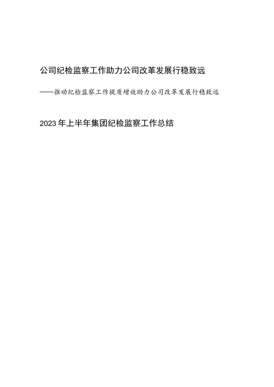 公司纪检监察工作助力公司改革发展行稳致远经验交流发言材料和2023年上半年集团纪检监察工作总结.docx_第1页