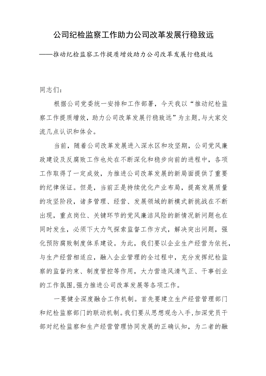 公司纪检监察工作助力公司改革发展行稳致远经验交流发言材料和2023年上半年集团纪检监察工作总结.docx_第2页