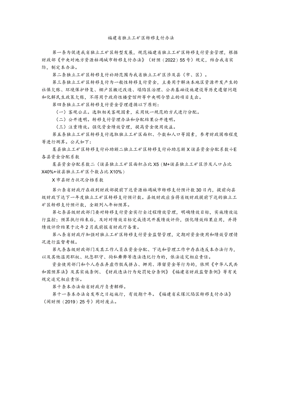 福建省独立工矿区转移支付办法.docx_第1页