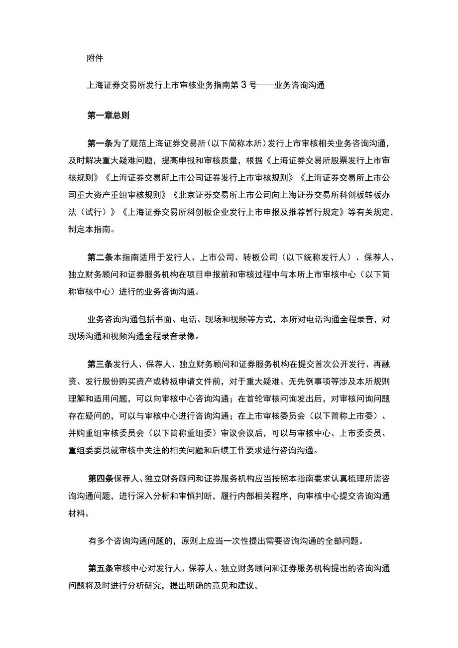 上海证券交易所关于发布《上海证券交易所发行上市审核业务指南第3号——业务咨询沟通》的通知.docx_第2页