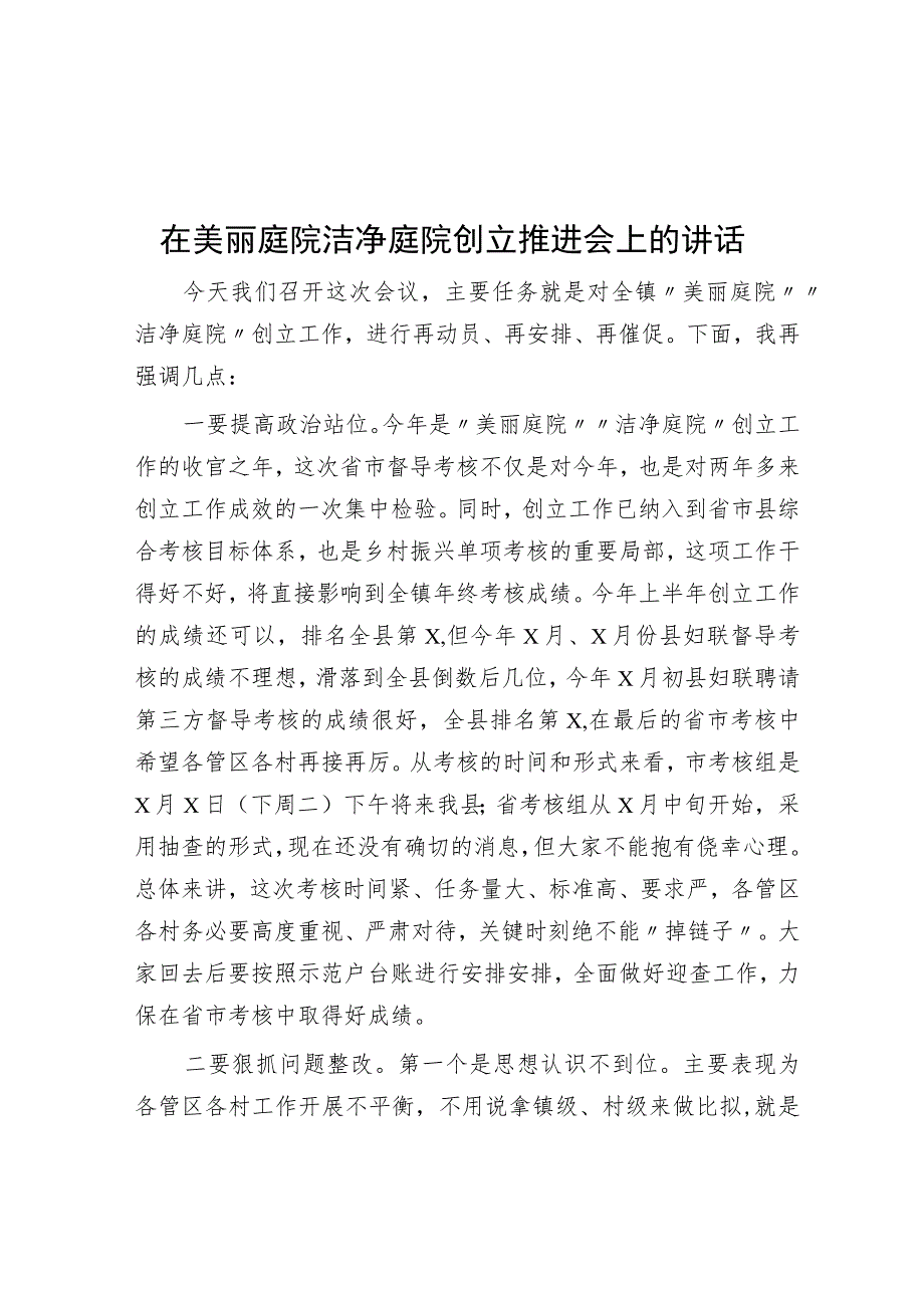 在美丽庭院洁净庭院创建推进会上的讲话.docx_第1页