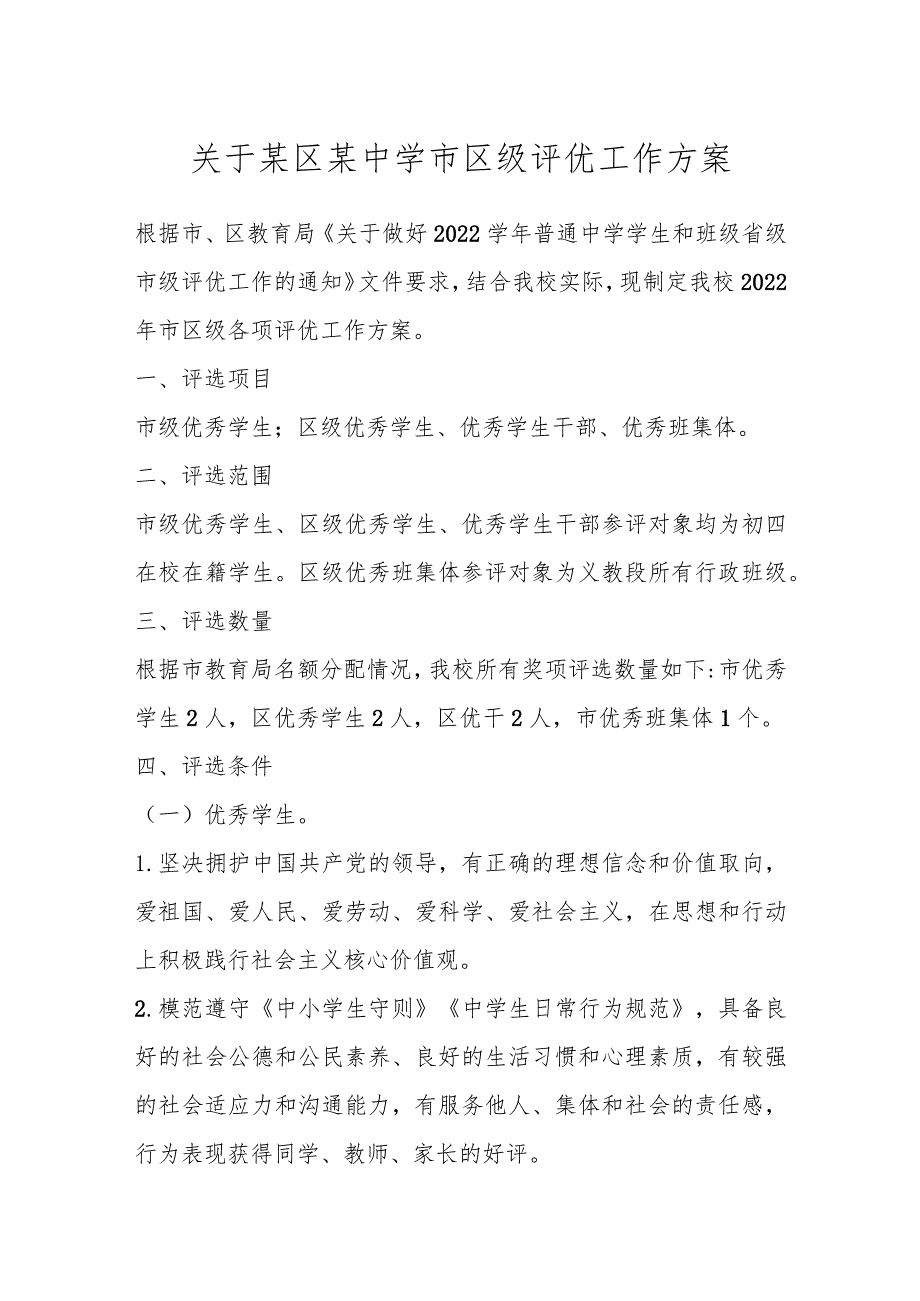 关于某区某中学市区级评优工作方案.docx_第1页