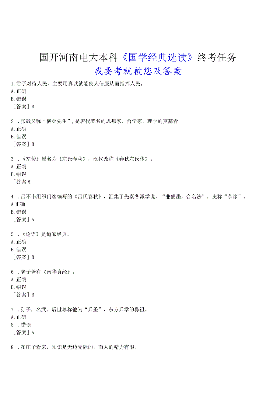 2023春期国开河南电大本科《国学经典选读》终考任务(我要考试)试题及答案.docx_第1页