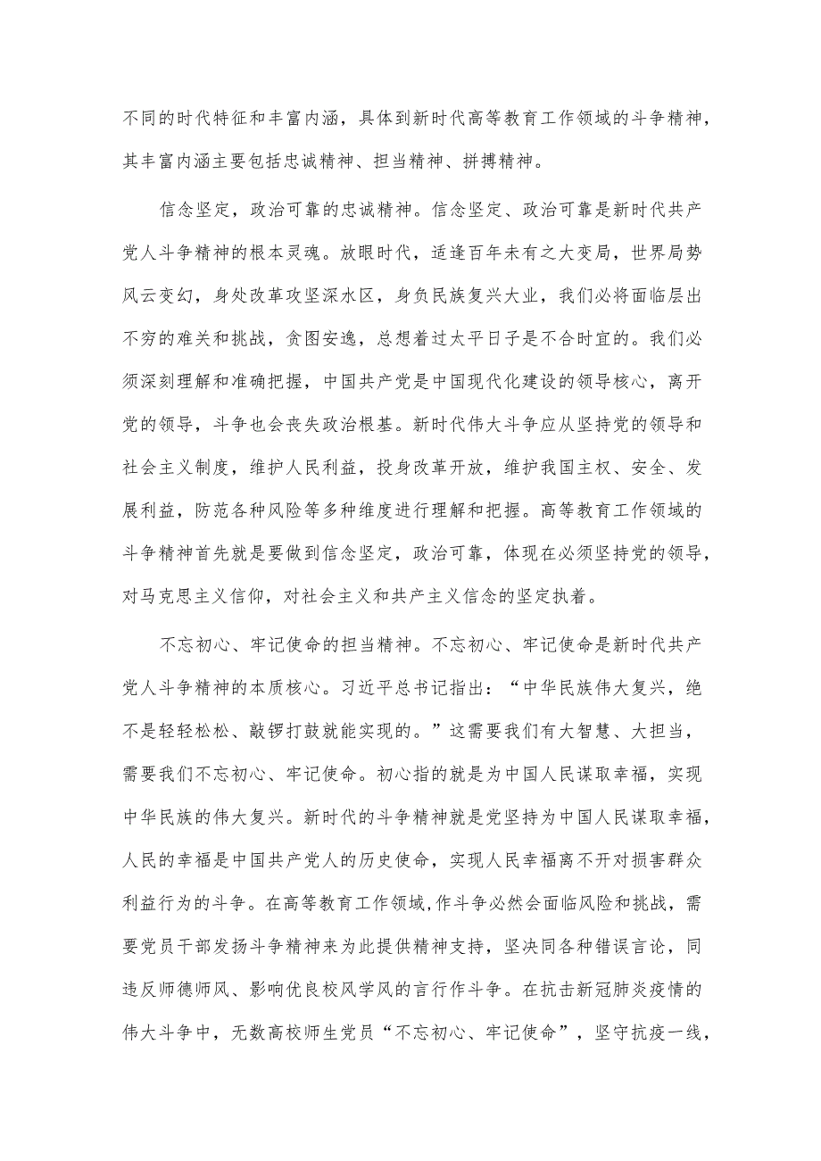 深刻领会“斗争精神”的时代内涵 不断提升全市高等教育水平（党课讲稿）.docx_第2页