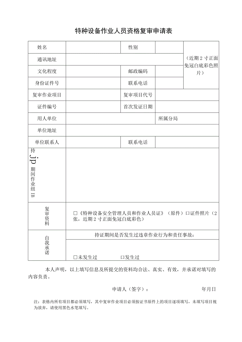 特种设备作业人员考试申请表.docx_第1页