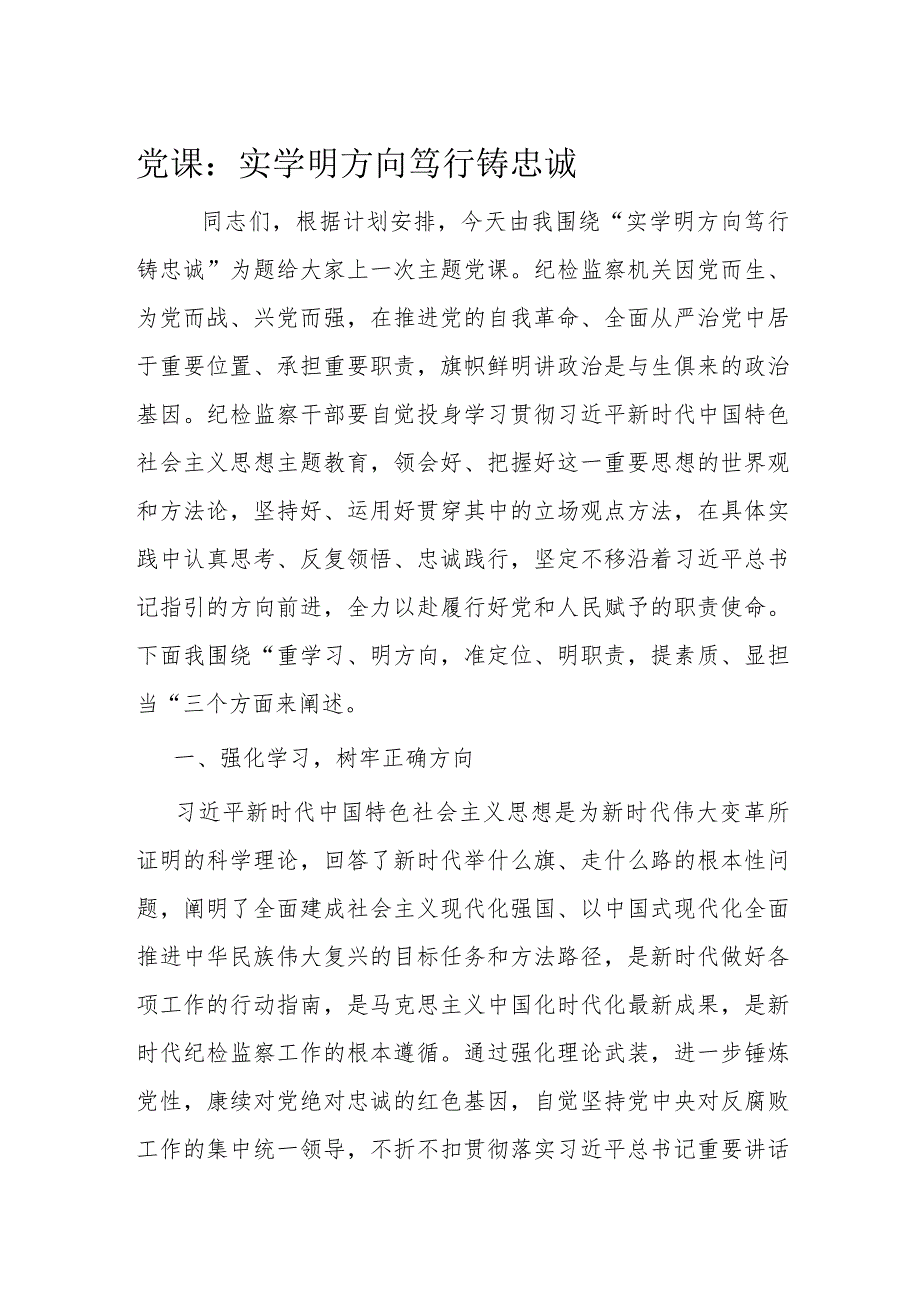 党课：实学明方向 笃行铸忠诚.docx_第1页