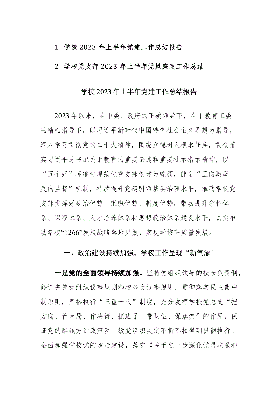 两篇：学校2023年上半年党建、党风廉政工作总结范文.docx_第1页