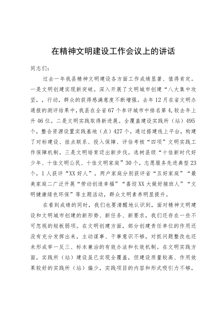 在精神文明建设工作会议上的讲话.docx_第1页