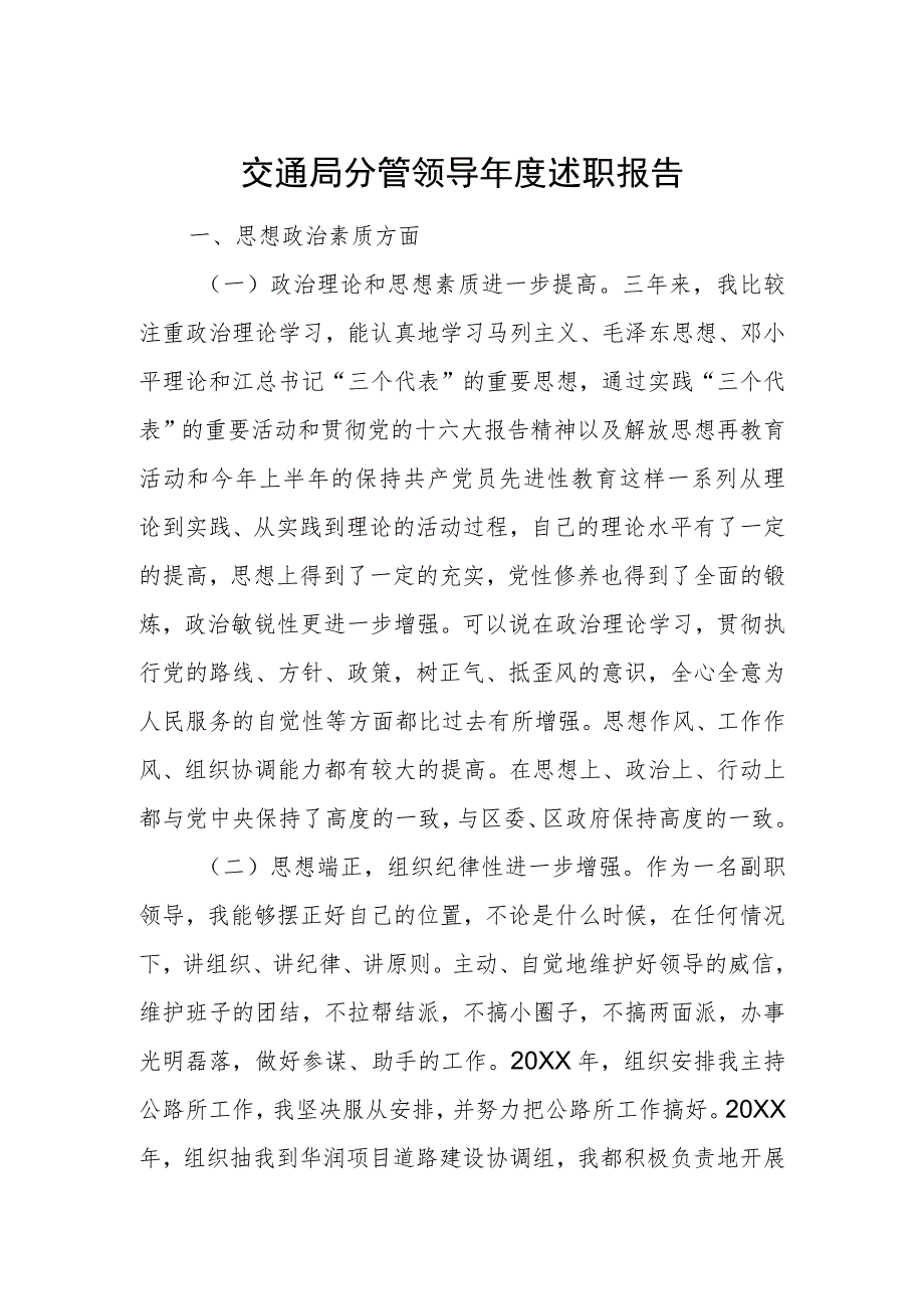 交通局分管领导年度述职报告.docx_第1页