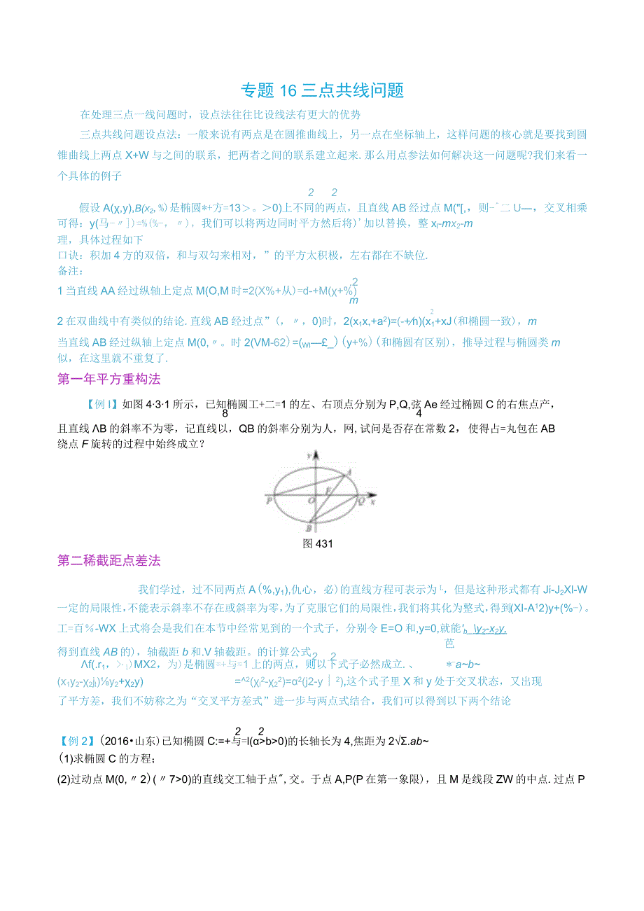 最新版圆锥曲线专题17之16不联立体系第三讲—三点共线问题.docx_第1页